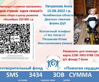 Патракова Анна
